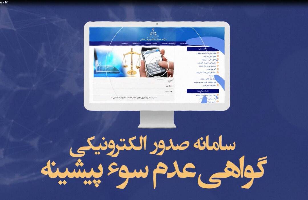 صدور الکترونیکی بیش از ۱۱ هزار گواهی سوء پیشینه سه ماه امسال در گلستان