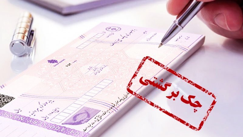 عواقب ثبت نکردن چک صیادی دامنگیر شهروندان شد