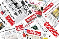 صفحه نخست روزنامه‌های اصفهان (هجدهم تیرماه ۱۴۰۴)