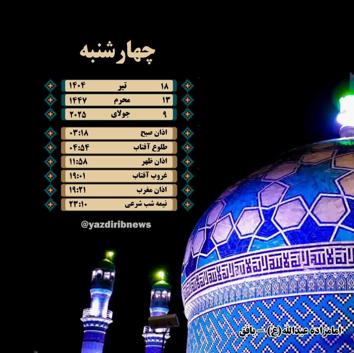اوقات شرعی چهار شنبه ۱۸ تیرماه ۱۴۰۴ به افق یزد