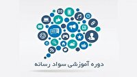 ثبت نام برای تقویت دفاع رسانه‌ای