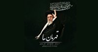انتشار قطعه «قهرمان ما» به مناسبت حضور شکوهمند رهبر انقلاب در حسینیه امام خمینی (ره)