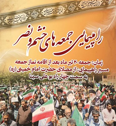 راهپیمایی «جمعه‌های خشم و نصر» فردا در چهارمحال و بختیاری