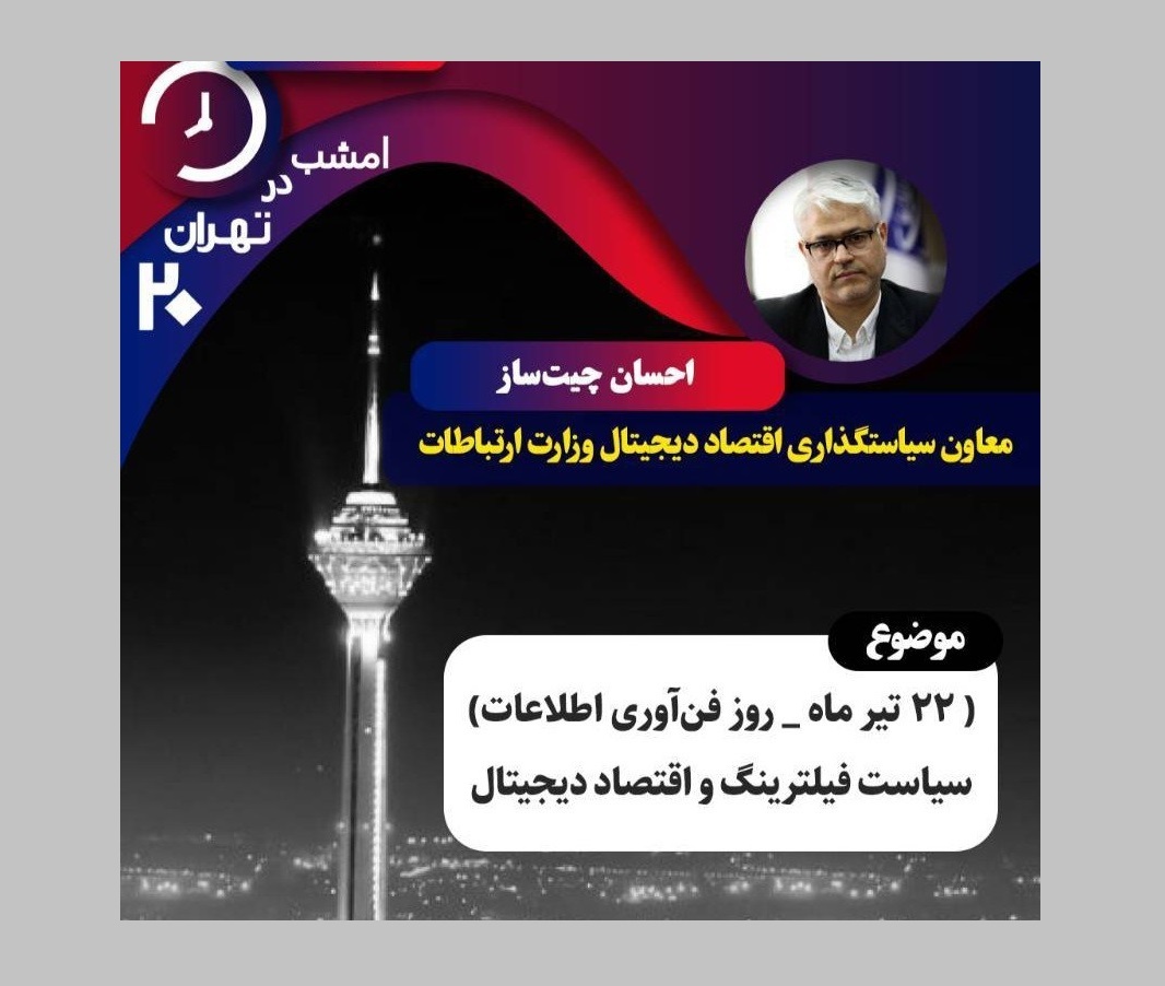 از سیاست فیلترینگ تا اقتصاد دیجیتال در «تهران ۲۰»