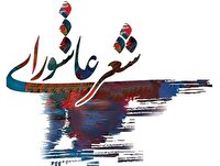 الیگودرز میزبان کنگره شعر عاشورایی
