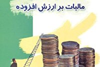 توزیع بیش از هفت هزار میلیارد ریال عوارض ارزش افزوده در آذربایجان‌غربی