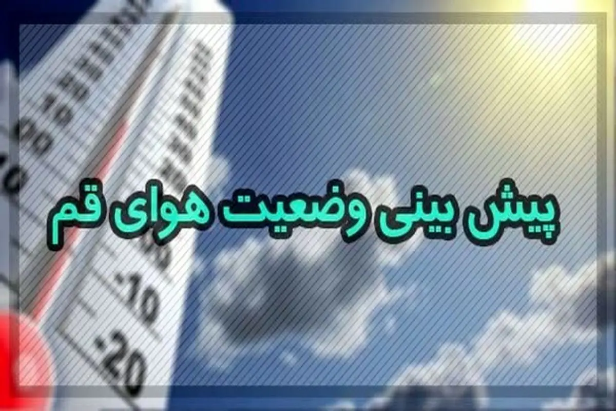 افزایش نسبی دمای هوا در قم