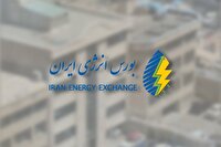 ثبت ارزش بیش از ۲۰ هزار میلیارد ریالی در فروش روزانه بورس انرژی ایران