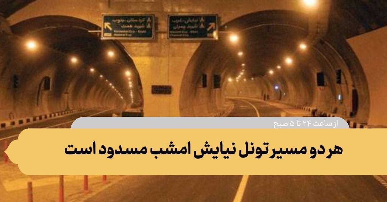 هر دو مسیر تونل نیایش امشب مسدود می شود