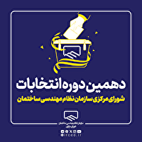 برگزاری انتخابات دهمین دوره شورای مرکزی سازمان‌های نظام‌مهندسی ساختمان کشور