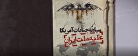 سیاهه جنایت‌های آمریکا علیه ایران
