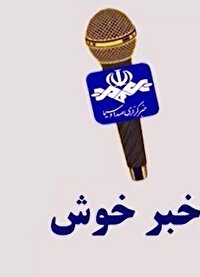 خبر‌هایی امیدوار کننده از گوشه و کنار سیستان و بلوچستان