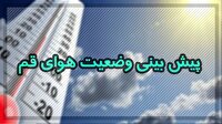 آسمان قم امروز جمعه با وزش باد شدید همراه خواهد بود
