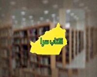 کتابسرا؛ خبر‌هایی از دنیای کتاب در استان سمنان