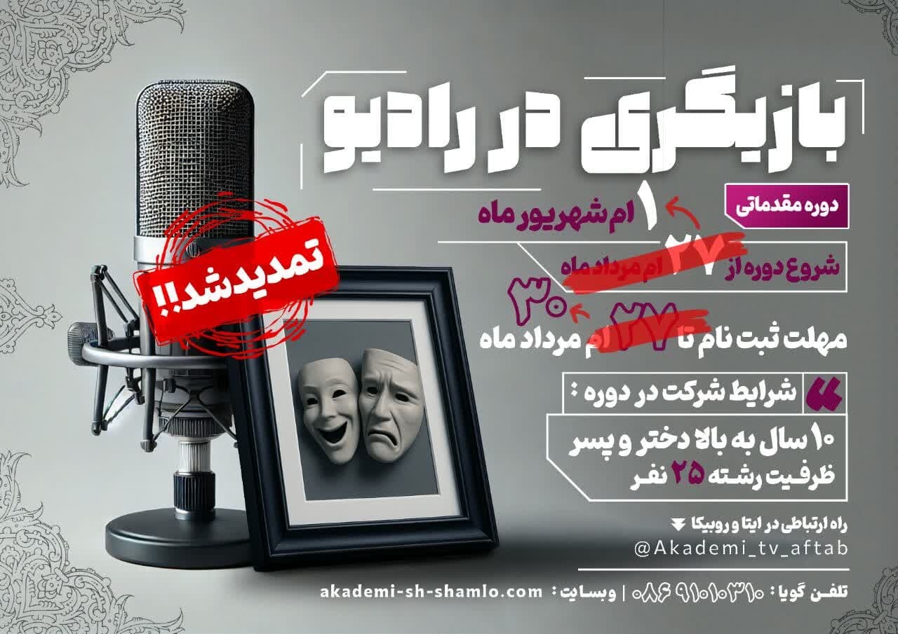 برگزاری دوره بازیگری رادیویی