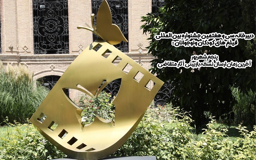 پنجم شهریور آخرین زمان ارسال نسخه بازبینی آثار متقاضی است