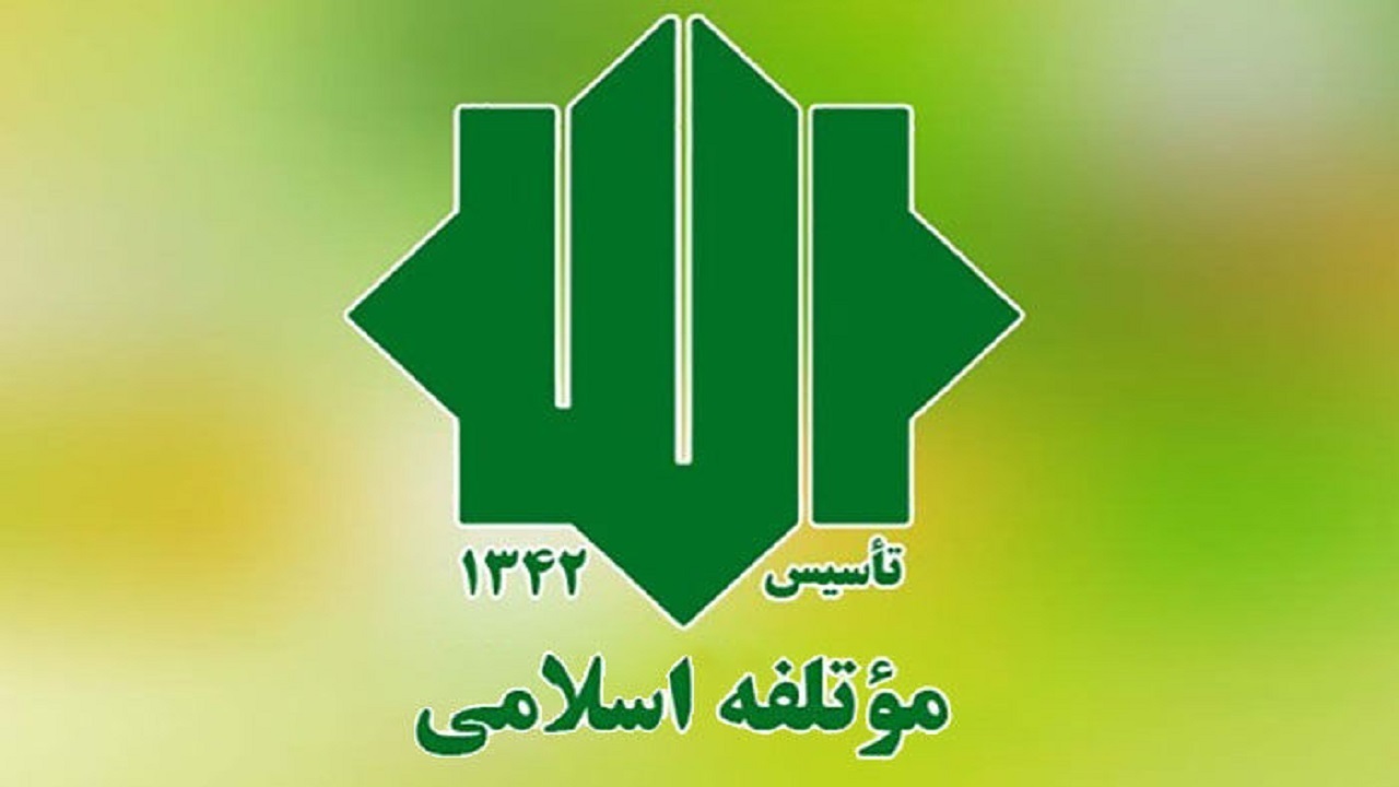 بیانیه حزب موتلفه‌ اسلامی در پاسخ به بیانیه ضد منافع ملی جبهه اصلاحات