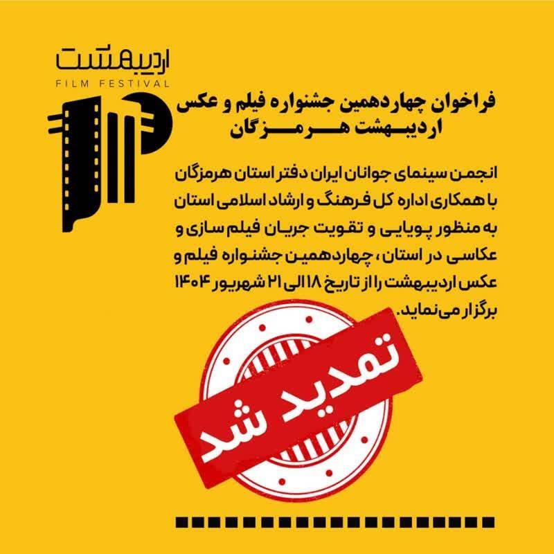 اعلام آخرین مهلت ارسال آثار جشنواره فیلم و عکس اردیبهشت هرمزگان