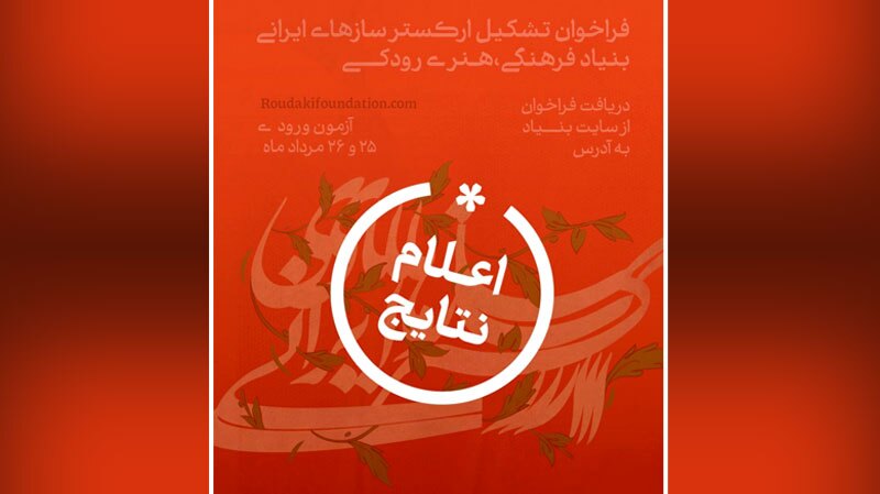 نتایج فراخوان ارکستر سازهای ایرانی بنیاد رودکی اعلام شد