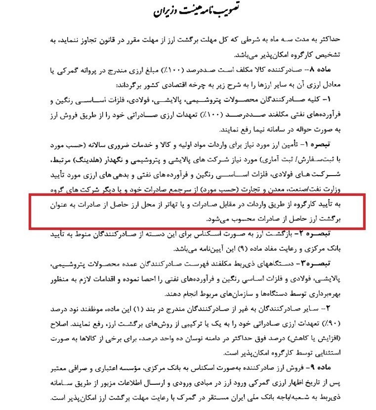 اجرای واردات در ازای صادرات برای ۵ گروه بزرگ صادرکننده اجرای واردات در ازای صادرات برای ۵ گروه بزرگ صادرکننده