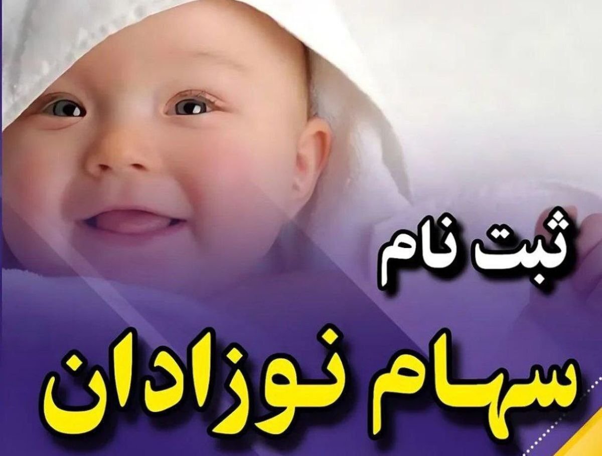 دولت حساب نوزادان را شارژ کرد دولت حساب نوزادان را شارژ کرد