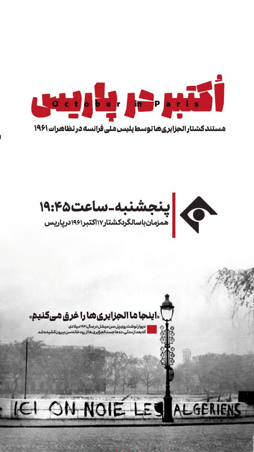 تاریکترین رخداد تاریخ معاصر فرانسه در مستند «اکتبر در پاریس» تاریکترین رخداد تاریخ معاصر فرانسه در مستند «اکتبر در پاریس»