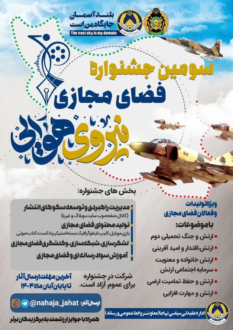 سومین جشنواره فضای مجازی نیروی هوایی ارتش