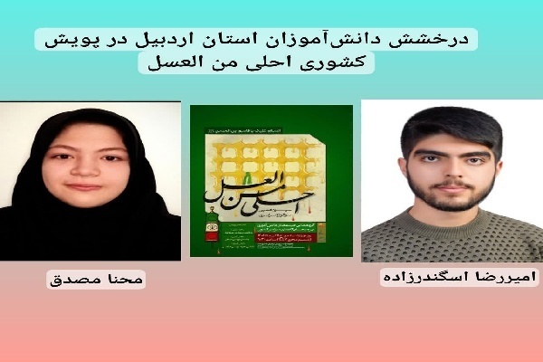 دانشآموزان اردبیلی رتبه برتر در سوگواره ملی را کسب کردند دانشآموزان اردبیلی رتبه برتر در سوگواره ملی را کسب کردند