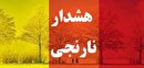 هشدار نارنجی تشدید فعالیت سامانه بارشی در آذربایجان غر بی