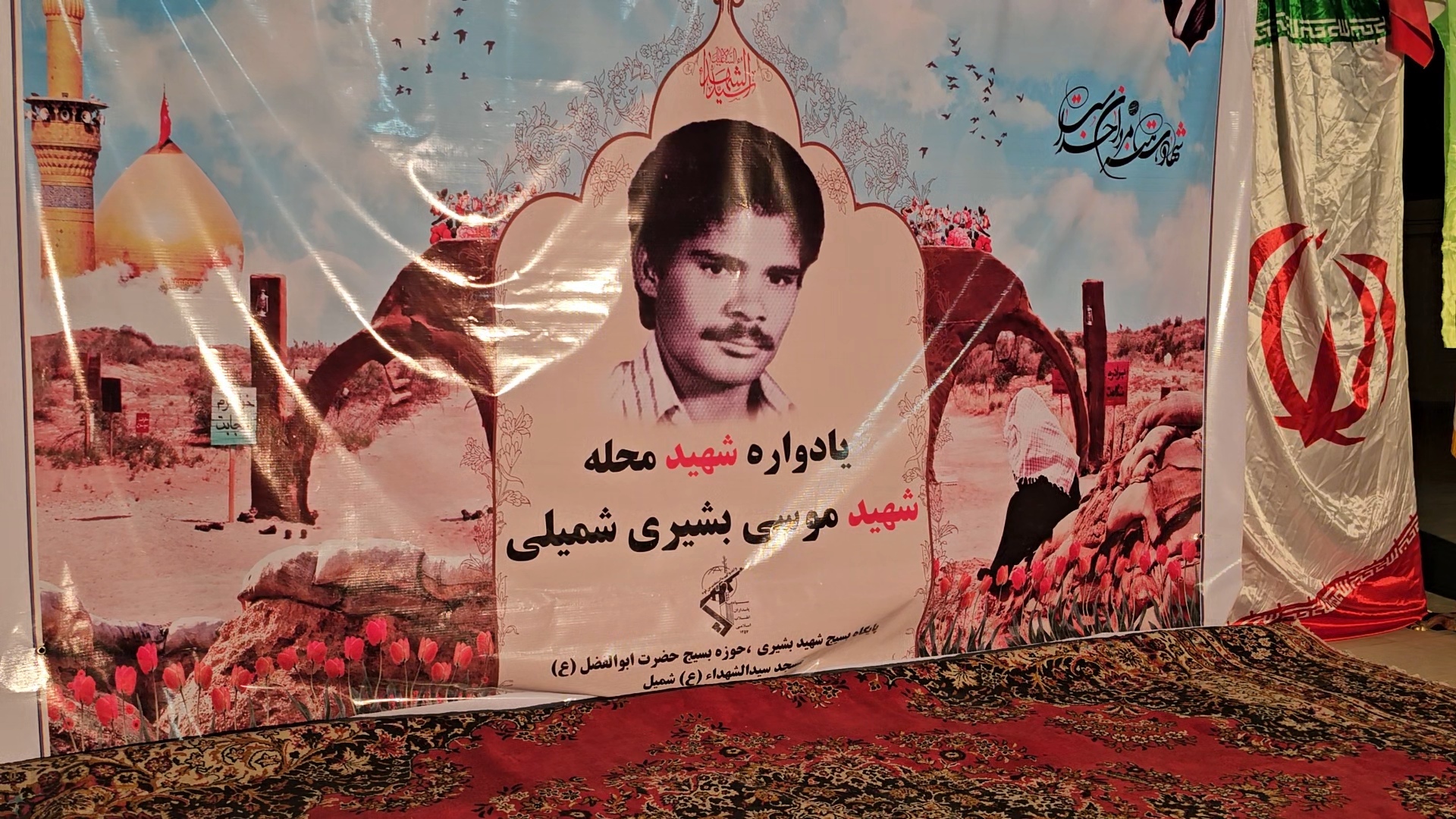 برگزاری نخستین یادواره شهید موسی بشیری در شهر شمیل برگزاری نخستین یادواره شهید موسی بشیری در شهر شمیل