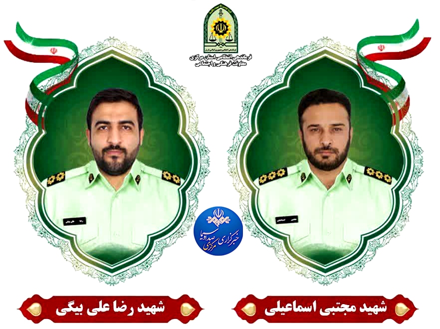 پیام استاندار مرکزی در پی شهادت دو تن از مدافعان امنیت