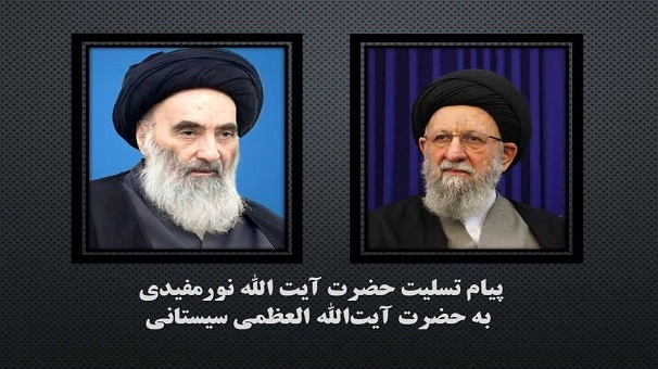 پیام تسلیت حضرت آیت الله نورمفیدی به حضرت آیتالله العظمی سیستانی پیام تسلیت حضرت آیت الله نورمفیدی به حضرت آیتالله العظمی سیستانی