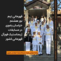 قهرمانی تیم خراسان رضوی در مسابقات ژیمناستیک فورآل کشور