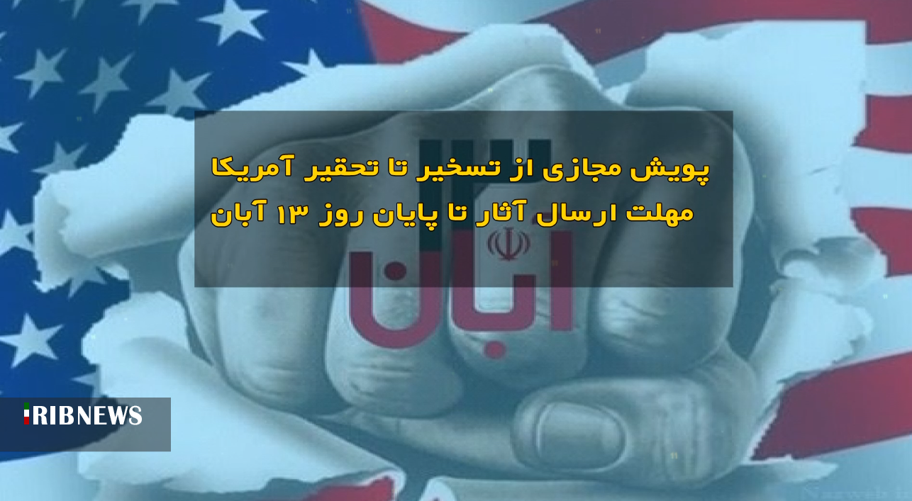 پویش مجازی «از تسخیر تا تحقیر آمریکا» همزمان با یوم‌الله ۱۳ آبان