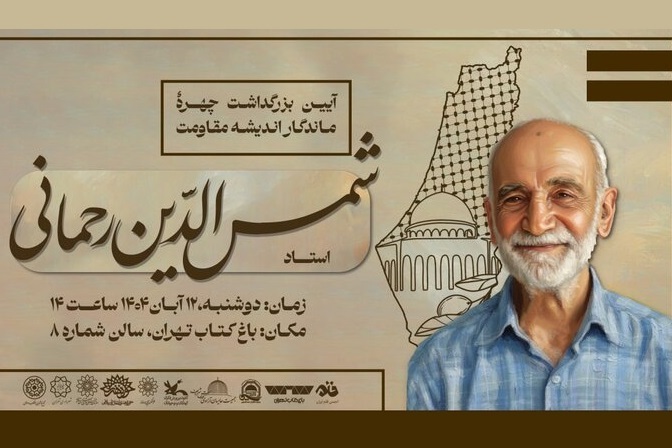 برگزاری بزرگداشت شمس الدین رحمانی، چهره ماندگار اندیشه مقاومت برگزاری بزرگداشت شمس الدین رحمانی، چهره ماندگار اندیشه مقاومت