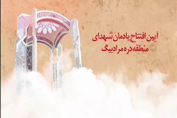 یادمان شهدای درهمرادبیگ همدان افتتاح میشود یادمان شهدای درهمرادبیگ همدان افتتاح میشود