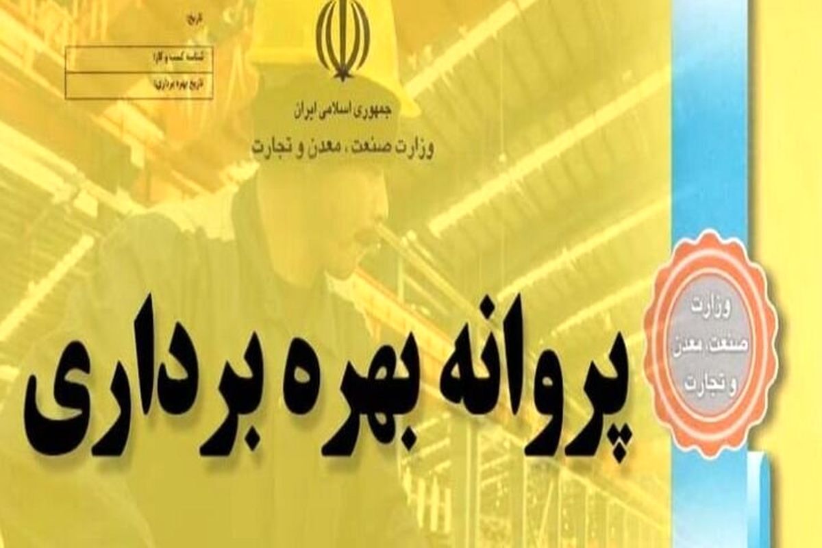 صدور ۲۷ پروانه بهره برداری صنعتی در هرمزگان صدور ۲۷ پروانه بهره برداری صنعتی در هرمزگان
