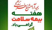 تبریک هفته بیمه سلامت