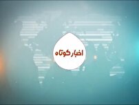 اخبار کوتاه از مناطق مختلف کهگیبلویه و بویراحمد