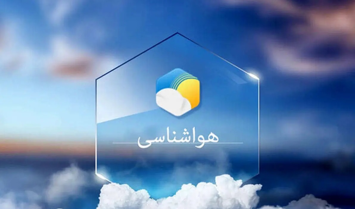 پیش بینی هواشناسی هرمزگان پنجم آبان ۱۴۰۴ پیش بینی هواشناسی هرمزگان پنجم آبان ۱۴۰۴