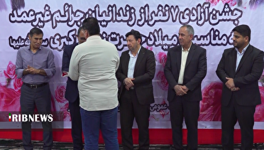 آزادی ۷ زندانی جرائم غیرعمد از زندان بوشهر