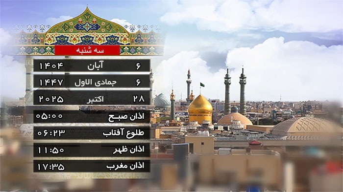 تقویم و اوقات شرعی سه شنبه ۶ آبان ۱۴۰۴ به افق قم تقویم و اوقات شرعی سه شنبه ۶ آبان ۱۴۰۴ به افق قم