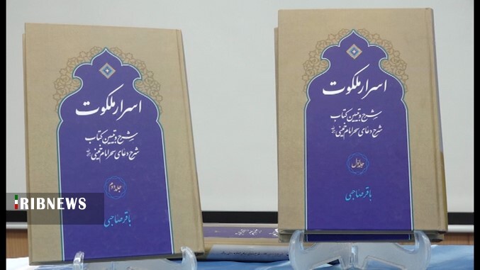 رونمایی از شرح کتاب اسرار ملکوت امام خمینی (ره) در قم رونمایی از شرح کتاب اسرار ملکوت امام خمینی (ره) در قم