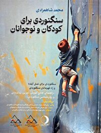 راهی برای آموزش سنگ نوردی کودکان و نوجوانان