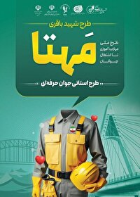 اجرای طرح ملی مهارتآموزی مهتا در خوزستان