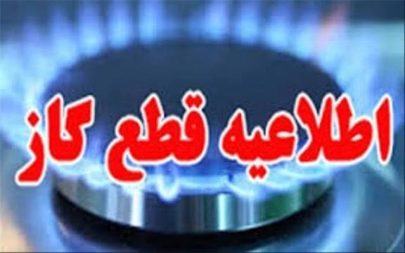اطلاعیه قطعی گاز در شهرستان بویراحمد