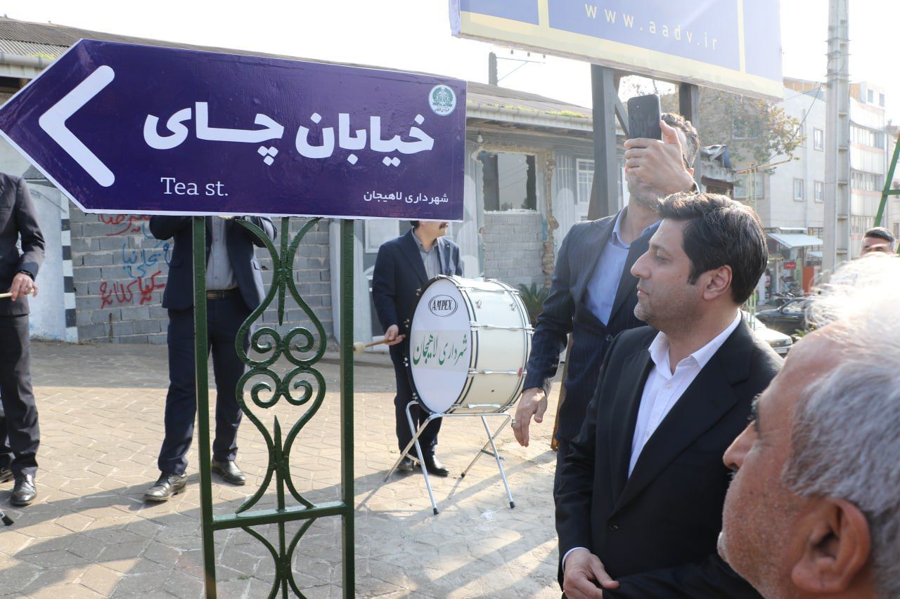 نامگذاری خیابانی در لاهیجان به نام چای نامگذاری خیابانی در لاهیجان به نام چای