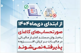 فاکتورهای کاغذی از اول دی اعتبار ندارند فاکتورهای کاغذی از اول دی اعتبار ندارند