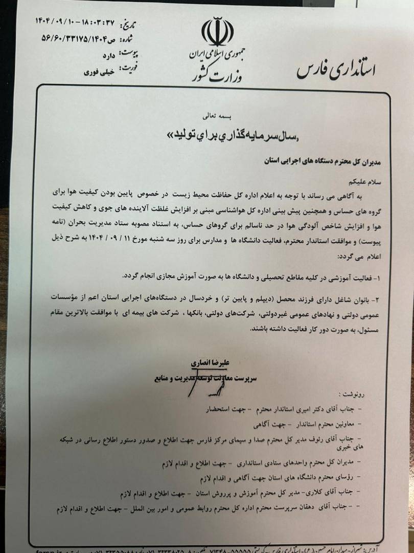 دانشگاه ها و مدارس فارس، فردا مجازی شد دانشگاه ها و مدارس فارس، فردا مجازی شد