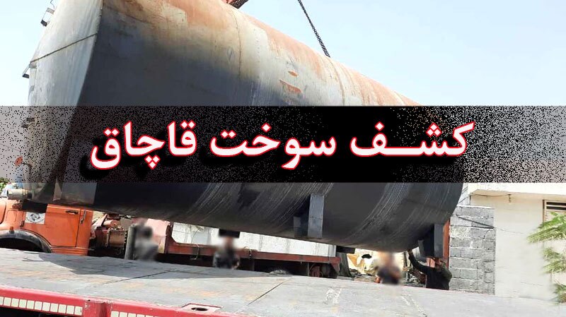 شناسایی شبکه۱۰ هزار نفری قاچاق سوخت در هرمزگان شناسایی شبکه۱۰ هزار نفری قاچاق سوخت در هرمزگان